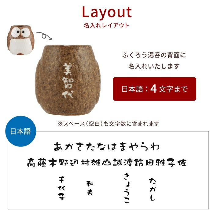 福来る ふくろう 湯呑み 単品