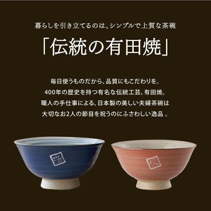 有田焼 飯茶椀 ペアセット