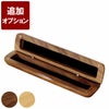 【ケースのみ】 木製・デザイン・ノック式ボールペン/シャーペン専用ペンケース