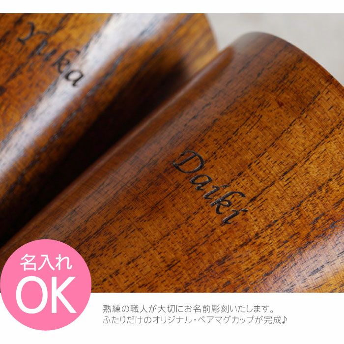 木製マグカップペアセット