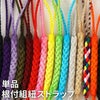 組み紐 （単品/1本） 全15色