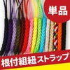 組み紐 （単品/1本） 全15色
