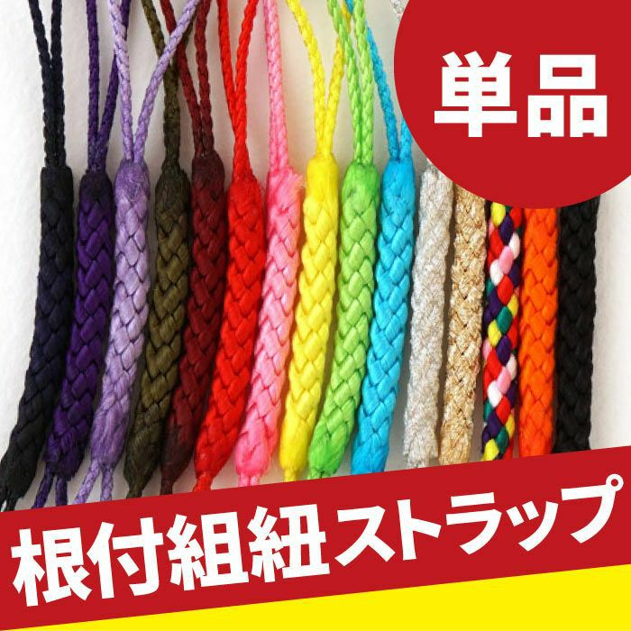 組み紐 （単品/1本） 全15色