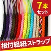 組み紐 （7本セット） 全15色