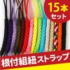 組み紐 （15本セット） 全15色