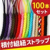 組み紐（100本セット） 全15色
