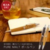 ピュアモルト ボールペン