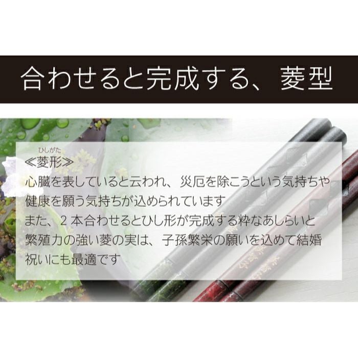 若狭塗 菱合わせ 箸 1膳