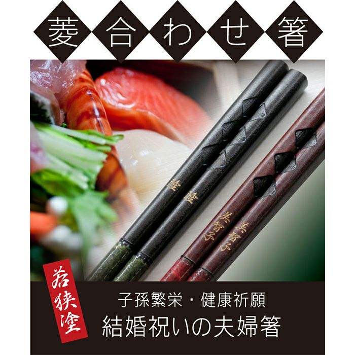 若狭塗 菱合わせ 箸 ペア