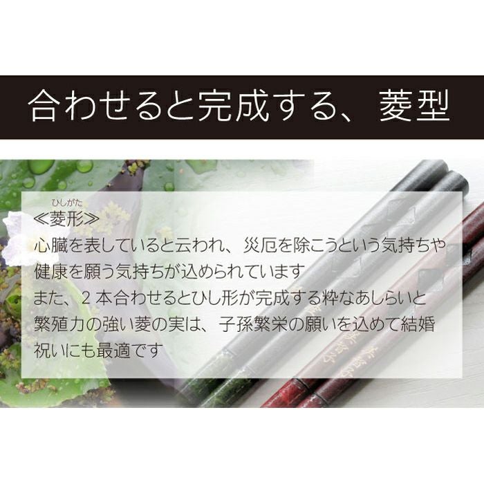 若狭塗 菱合わせ 箸 ペア