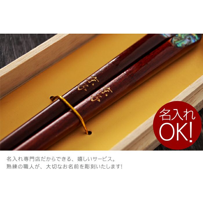 天然木・日本製 夢見月 煌きあわび箸 （1膳）