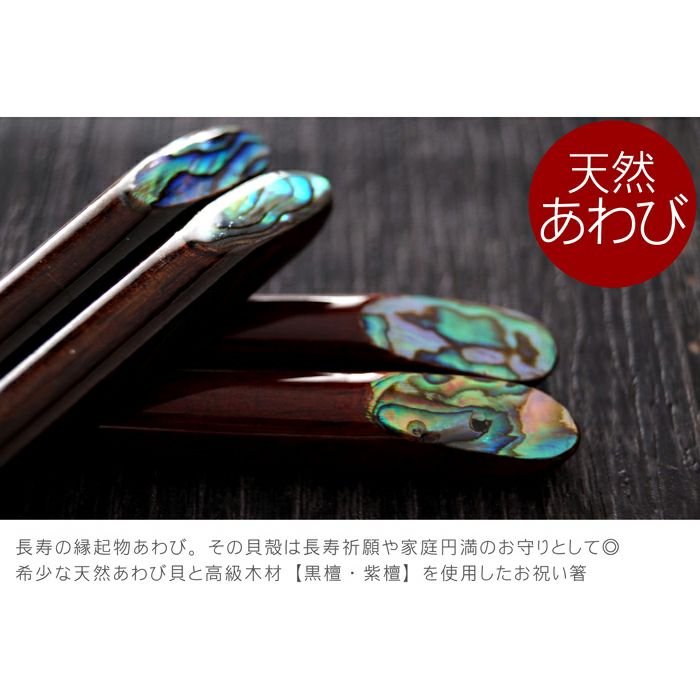 天然木・日本製 夢見月 煌きあわび箸 （ペア 2膳）