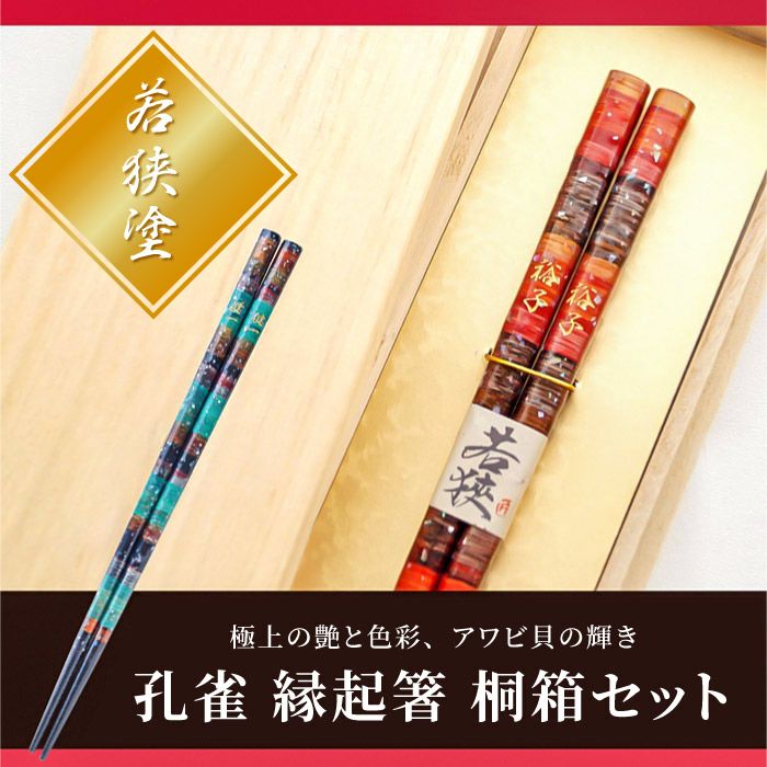 天然木・日本製 若狭塗・孔雀 縁起箸 （1膳）