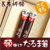 天然木・日本製 願掛けだるま箸 （1膳）
