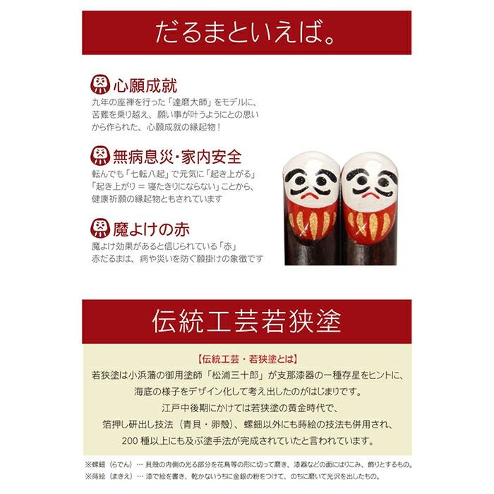天然木・日本製 願掛けだるま箸 （1膳）