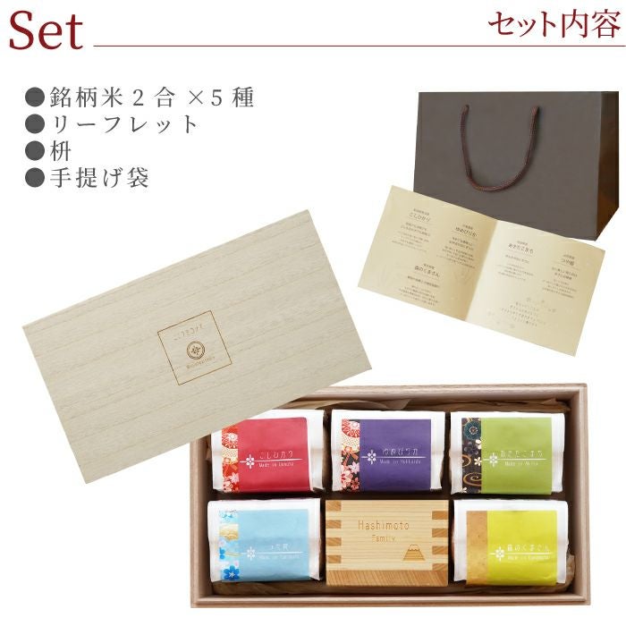 全国銘柄米食べ比べギフト 5種