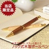 木製ノック式ボールペン