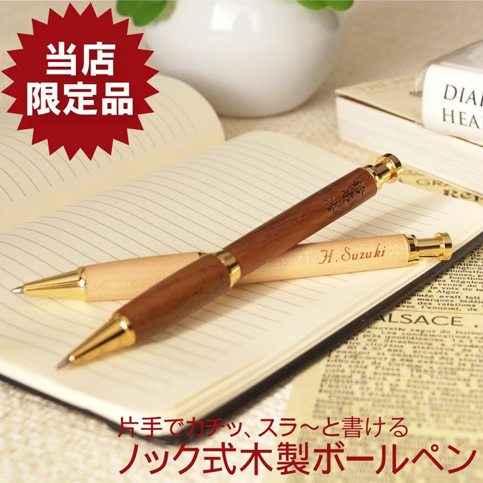 木製ノック式ボールペン