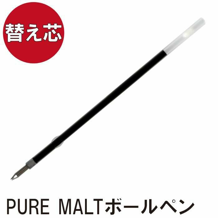 【替え芯】 uni PURE MALT 専用替芯 黒0.7mm
