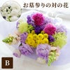 お墓参りの花 1対B