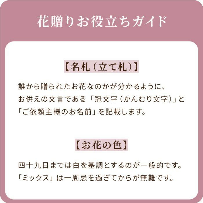 お供え花　おまかせアレンジ＆花束