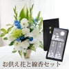 お供え花とお線香＆ろうそく ギフトセット・AB