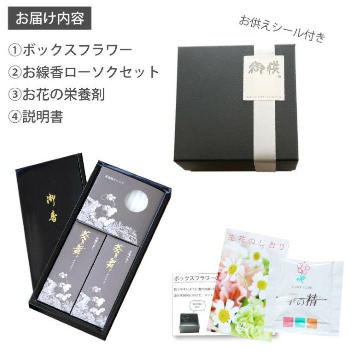 お供えボックスフラワーとお線香のギフトセット