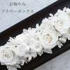 お悔みフラワーボックス・プレミアム