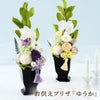お供えプリザーブドフラワー　ゆうか