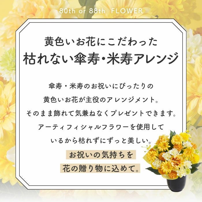 長寿祝いアレンジ　黄