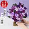 長寿祝いアレンジ　紫