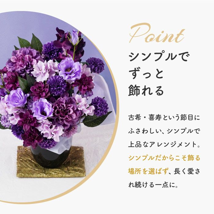 長寿祝いアレンジ　紫