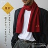 長寿カラーで贈るカシミヤストールマフラー「還暦祝い」