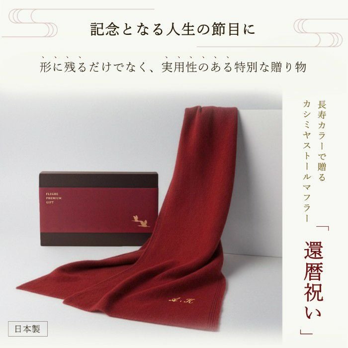 長寿カラーで贈るカシミヤストールマフラー「還暦祝い」