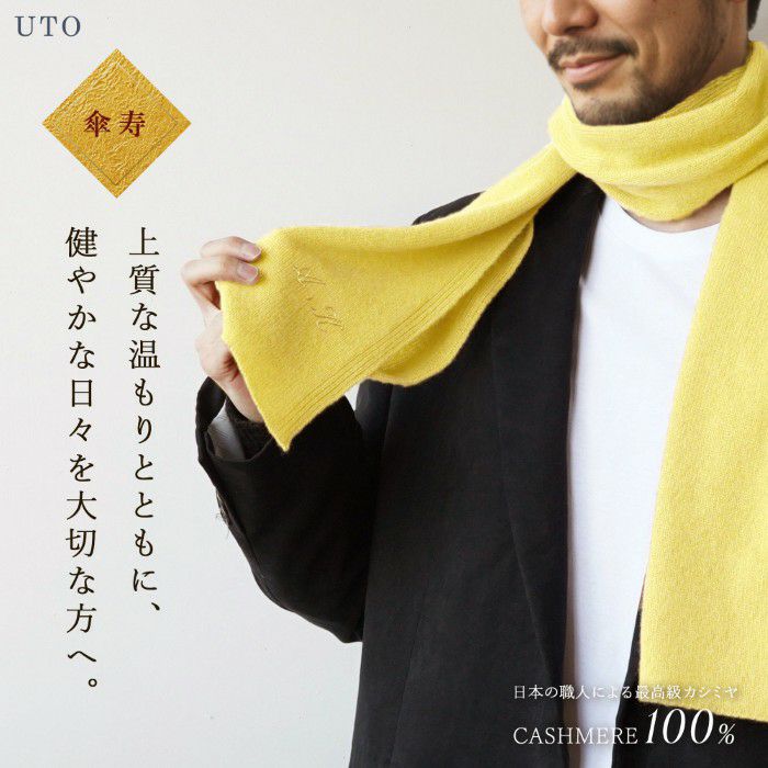 長寿カラーで贈るカシミヤストールマフラー「傘寿祝い」