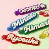 キラキラお名前キーホルダー