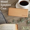 木製メガネケース スクエア