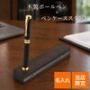 木製ペンケース＆ペン立てケース