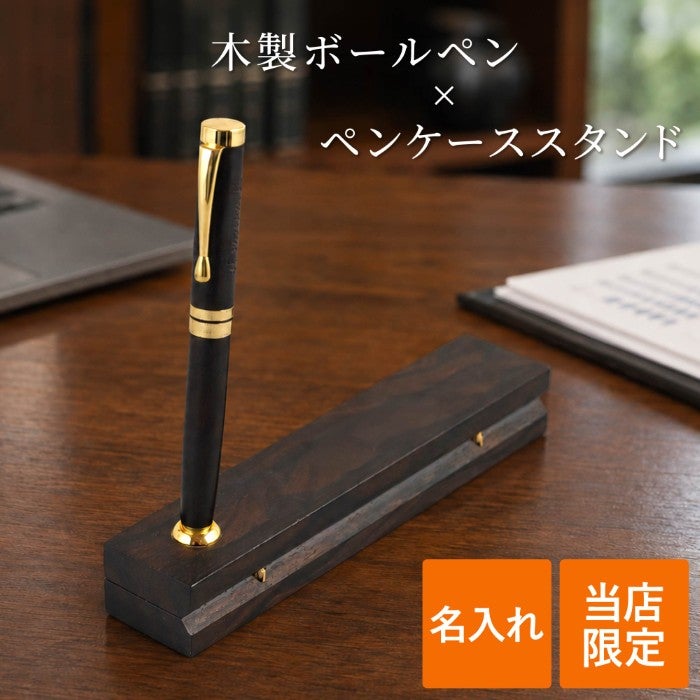 木製ペンケース＆ペン立てケース